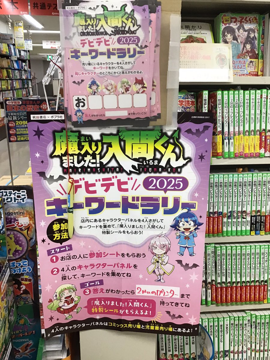 sanyodo_irinaka's tweet image. 【イベントかいさいちゅう】
3かい、じどうしょコーナーとコミックコーナーで
『魔入りました!入間くん デビデビキーワードラリー2025』
やってます。
キーワードを4つあつめて2かいのレジまでもってきてね。
とくせいシールを1つプレゼント🎁します
#入間くん