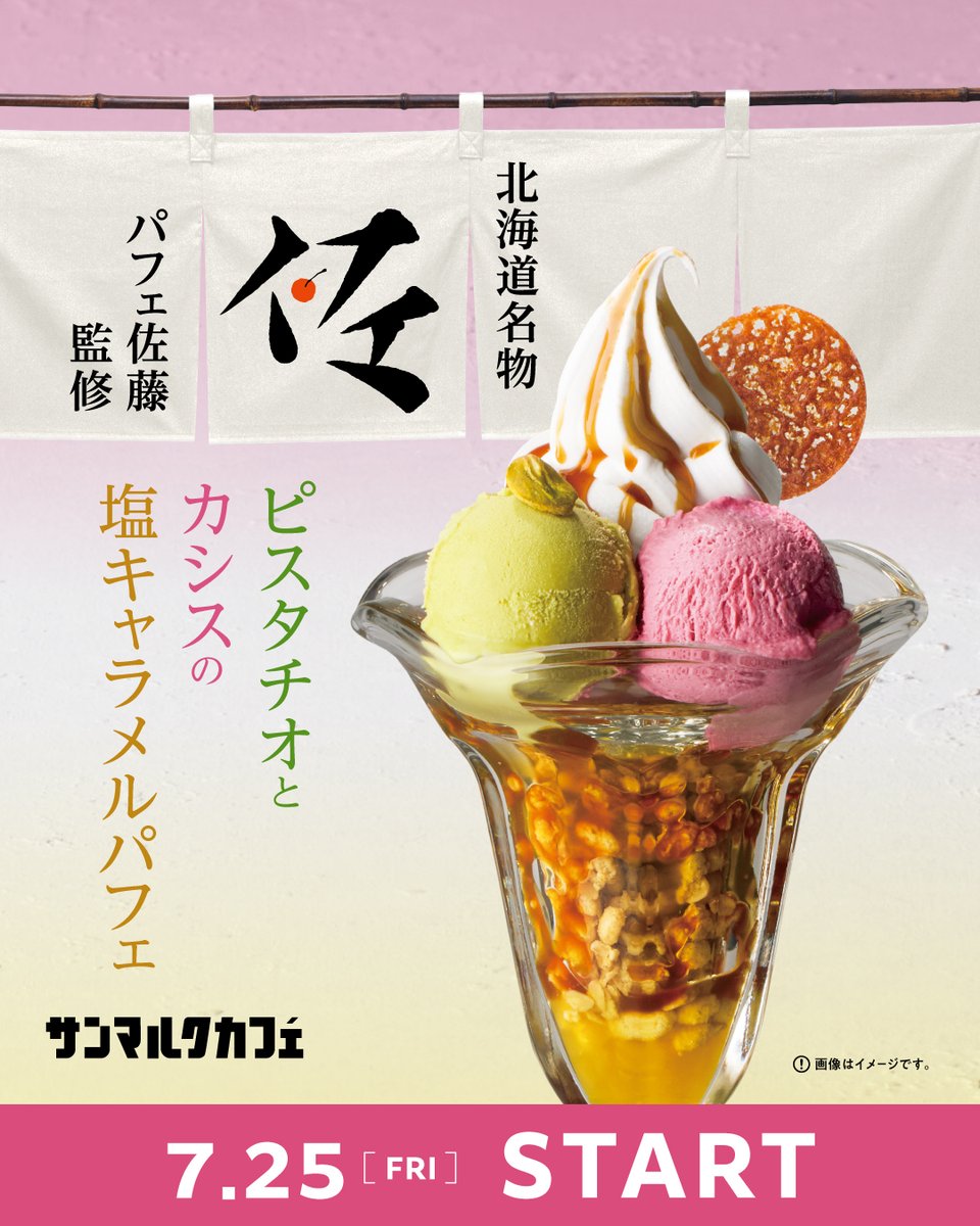 st_marc_cafe309's tweet image. 【予告】7/25(金)販売スタート📢
/
「パフェ佐藤」全面監修🎊
ピスタチオとカシスの塩キャラメルパフェ
\
シメパフェ文化を牽引するパフェ佐藤が
サンマルクカフェのためにレシピを考案💡
ぜひご注目ください🩷💜