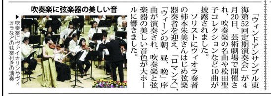 wetokai's tweet image. 地元タウン紙【東海タイムズ】に先の定期演奏会の記事が掲載されました📝
「吹奏楽と弦楽器の美しい音色」と評していただきました🎺🎻