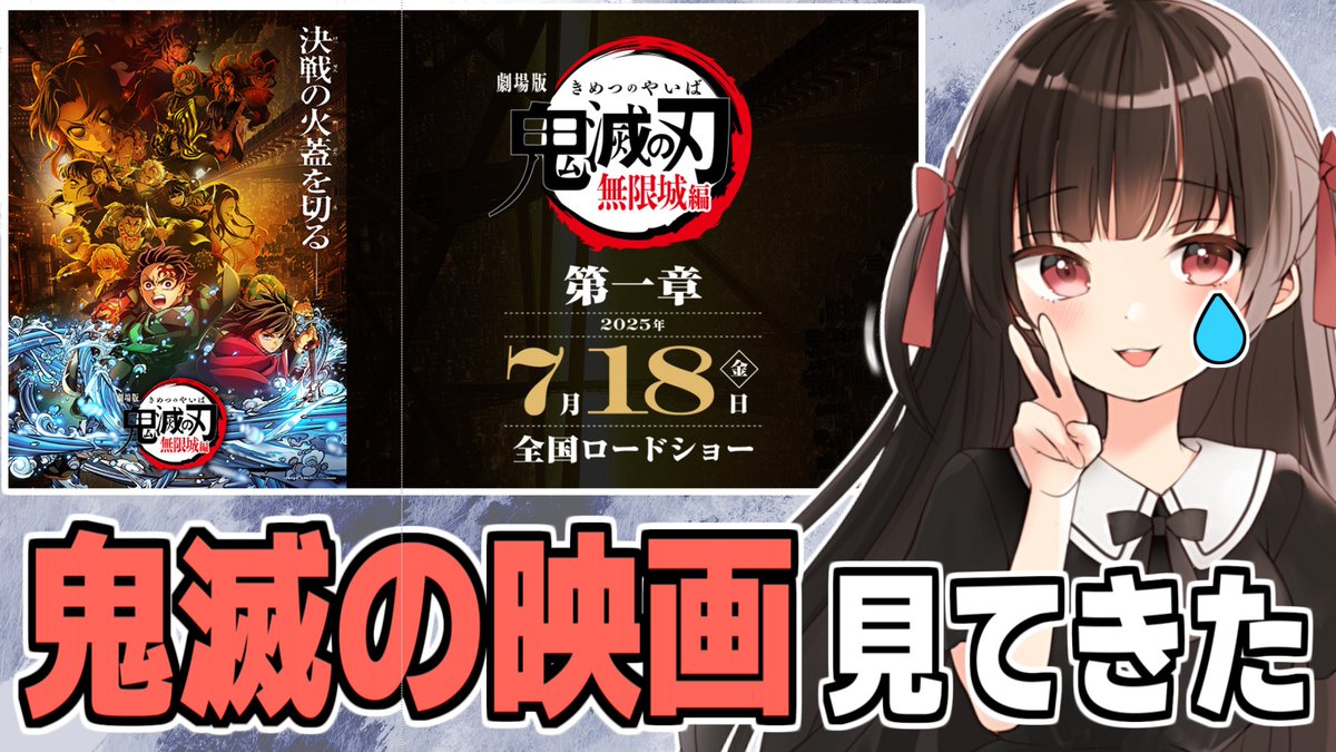 2025/7/20-鬼滅の映画見てきた｜エイテ21 note.com/eite21/n/n2f15…