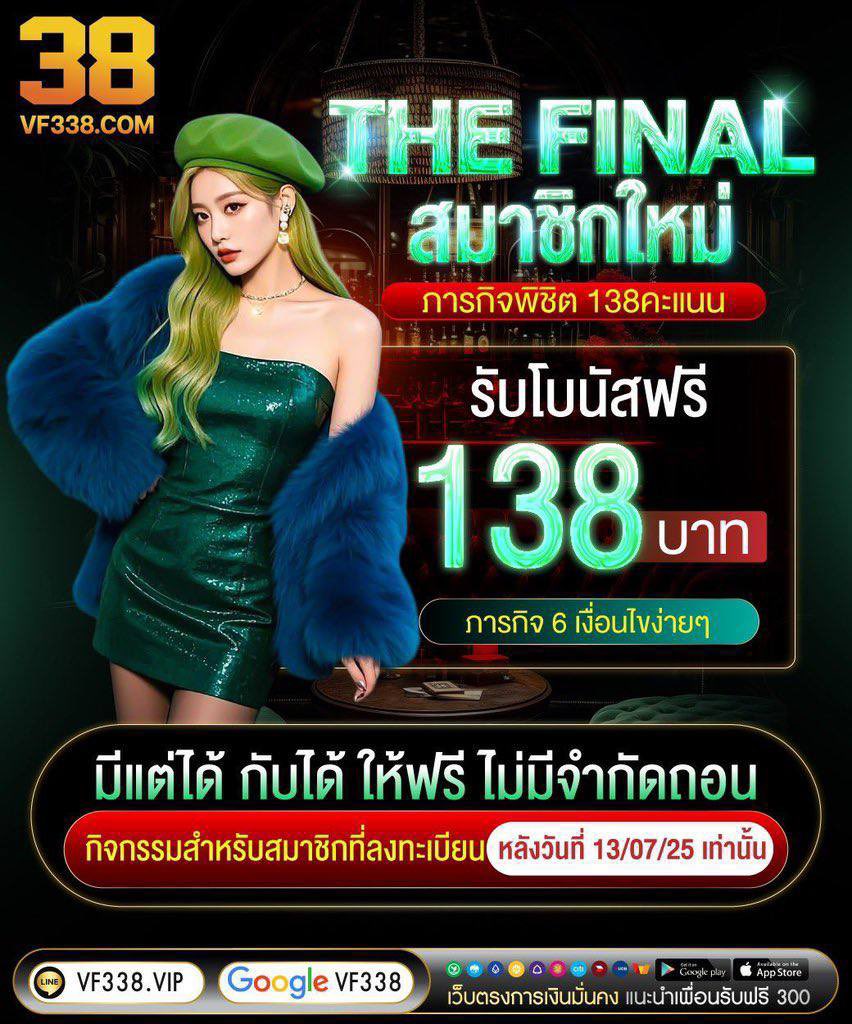 🔥The Final สมาชิกใหม่
🕵️ ภารกิจพิชิต 138คะแนน

🎁 รับโบนัสฟรี 138บาท🎁
✅ ทำ 6 ภารกิจเงือนไขง่ายๆ

📲สมัคร▶️ » golink.bio/VF338

#สล็อต #สล็อตทุนน้อย #เว็บตรง #ดีดเต็มระบบ