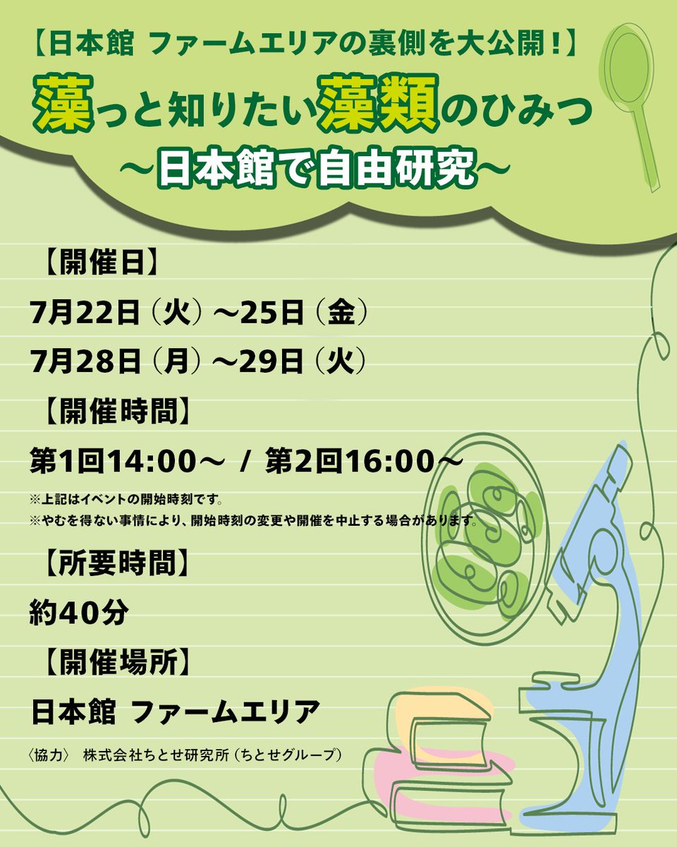 japanpavilion_j's tweet image. /⋰
いよいよ明日から開催!
夏休み自由研究イベントのお知らせ📣
\⋱
小中学生を対象とした「藻(も)っと知りたい藻類のひみつ~日本館で自由研究~」を開催します!
ご用意したのは、#日本館 内で実際に培養されている「藻類(そうるい)」について学べる体験プログラム🔬…