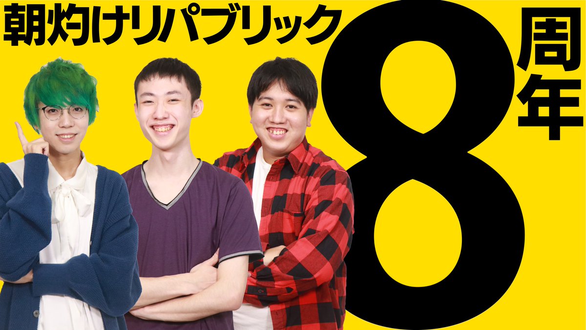 AsayakeRepublic's tweet image. 本日、2025年7月21日で
朝灼けリパブリックのチャンネル始動から
🎊 8周年となりました! 🎊
8周年記念動画は今週末27日に公開予定!✨
ヒントは...この画像のデザイン!🎨
今後も朝灼けリパブリックを
よろしくお願いします!🙌
#朝灼けリパブリック