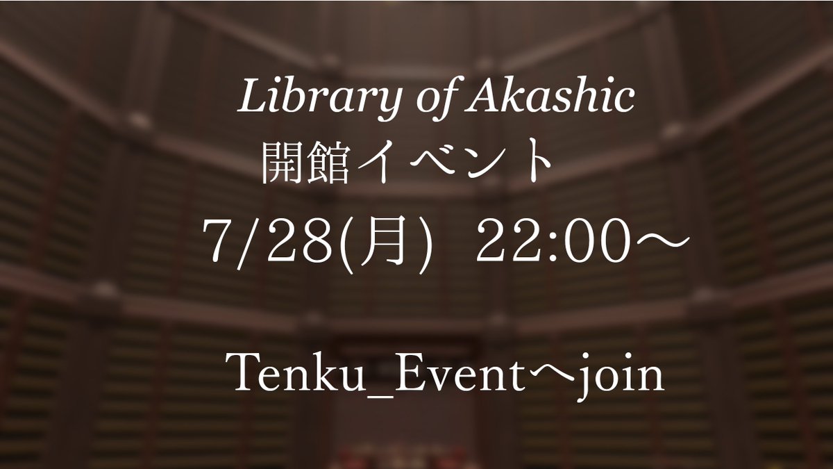 LoA_VRC's tweet image. 皆様、お久しぶりです 今月は、下記の日程で図書館が開かれます
そして、図書館に新たな『物語』が…?⭐🧐
お楽しみに!!
7/28(月) 22:00〜
フレンドオンリーで行われますので、初参加の方は、「Tenku_Event」へフレンド申請をお忘れなく!
ツリーにある注意事項をよくお読みの上、ご参加ください