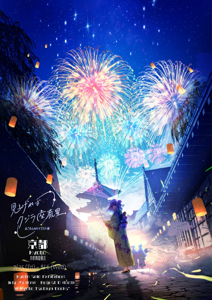 BPOSinfo's tweet image. ★『見上げれば、クジラ座流星』まころんMVイラスト展@京都 蔦屋書店 開催のお知らせ
今度は京都です!
感情が揺さぶられるほど美しい!
透明感ある生物が自由に空を回遊しているような幻想的なイラストを描く、イラストレーター・まころんさんの個展を7月25日(金)より京都…