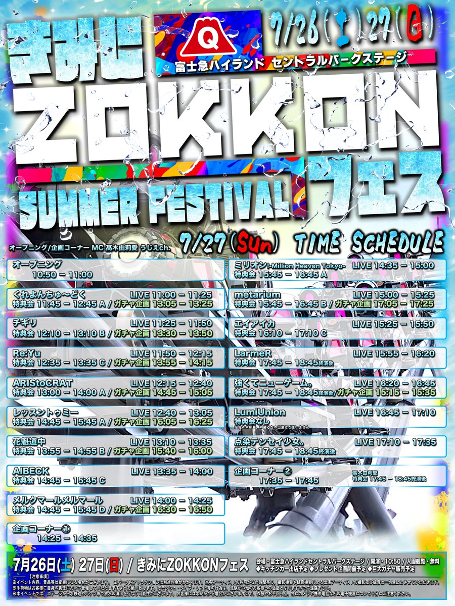 million__info's tweet image. #ミリオン出演情報
🎰7/27(日)
『きみにZOKKONフェス~SUMMER FESTIVAL~』
🎪富士急ハイランド セントラルパークステージ
⏰OPEN10:50(予定)
💰入園無料
※パークアトラクションは別料金になります。
🎤14:35-15:00 LIVE
📸15:45-16:45 特典会
🗻富士急HP
fujiq.jp/event/zokkonfe…