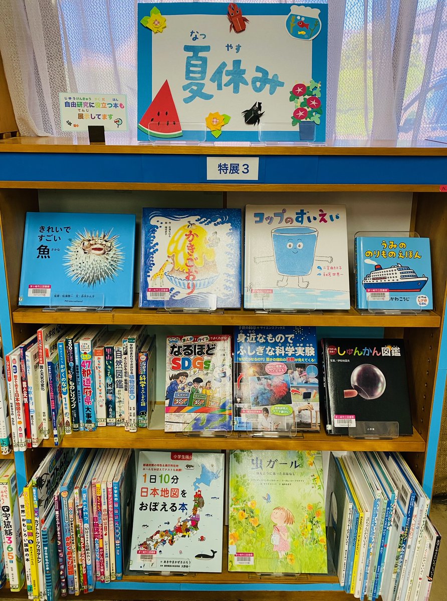 chigasaki_lib's tweet image. 【南湖公民館図書室展示情報】
(児童コーナー)
ただいま「夏休み」特集コーナー開催中🌻
夏を感じる絵本や読み物🏖️
自由研究に役立つ本📚
たくさん、展示しています❣️
ぜひ、お立ち寄りください🐟🪲🍉
#茅ヶ崎 #図書館