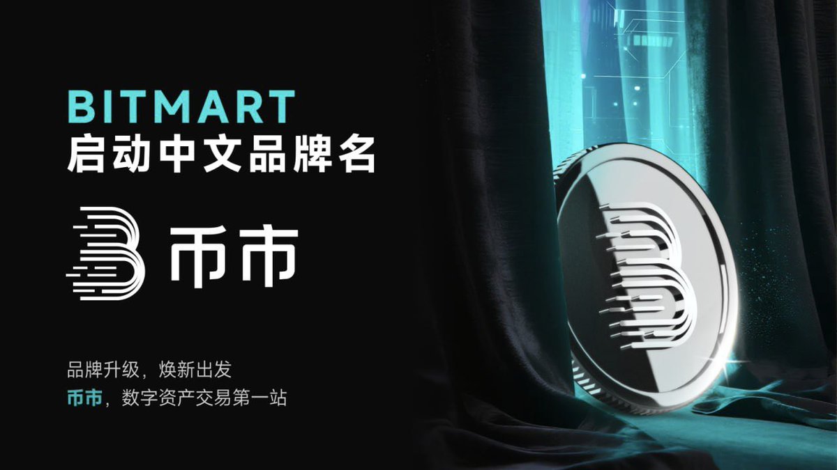 SherryAtBitMart's tweet image. 宝宝们 BitMart 正式启用全新中文品牌名【币市】啦!🎉 @BitMart_zh
作为 BitMart 的官方中文名,它就像是我们给中文社区的一个正式承诺:以后交易数字资产,就来“币市”找我!💃
我已经迫不及待想和你们在「币市」里开启全新旅程了!
币市,数字资产交易第一站! 🚀
bitmart.zendesk.com/hc/zh-cn/artic………