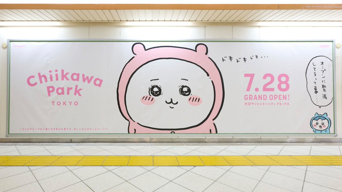 chiikawa_parkjp's tweet image. /
ちいかわパーク🚩
オープンまであと7日!
\
本日より、JR池袋駅改札外 オレンジロードにて
#ちいかわパーク のオープン告知ポスターを掲出中🎉
🗓️掲出期間:7月21日(月)~7月27日(日)
⚠️駅、及び駅係員へのお問い合わせはご遠慮ください
⚠️通行の妨げとならないようご配慮をお願いします…