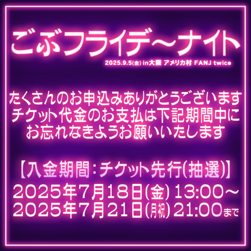 TLW80s's tweet image. ||◤ 本日最終日 ◢||
ごぶフライデ〜ナイト
先行チケット(抽選)のご入金が
本日最終日です!
⚠️7月21日(月祝) 21:00まで⚠️
どうかお忘れなきようお願いいたします🙇♂️