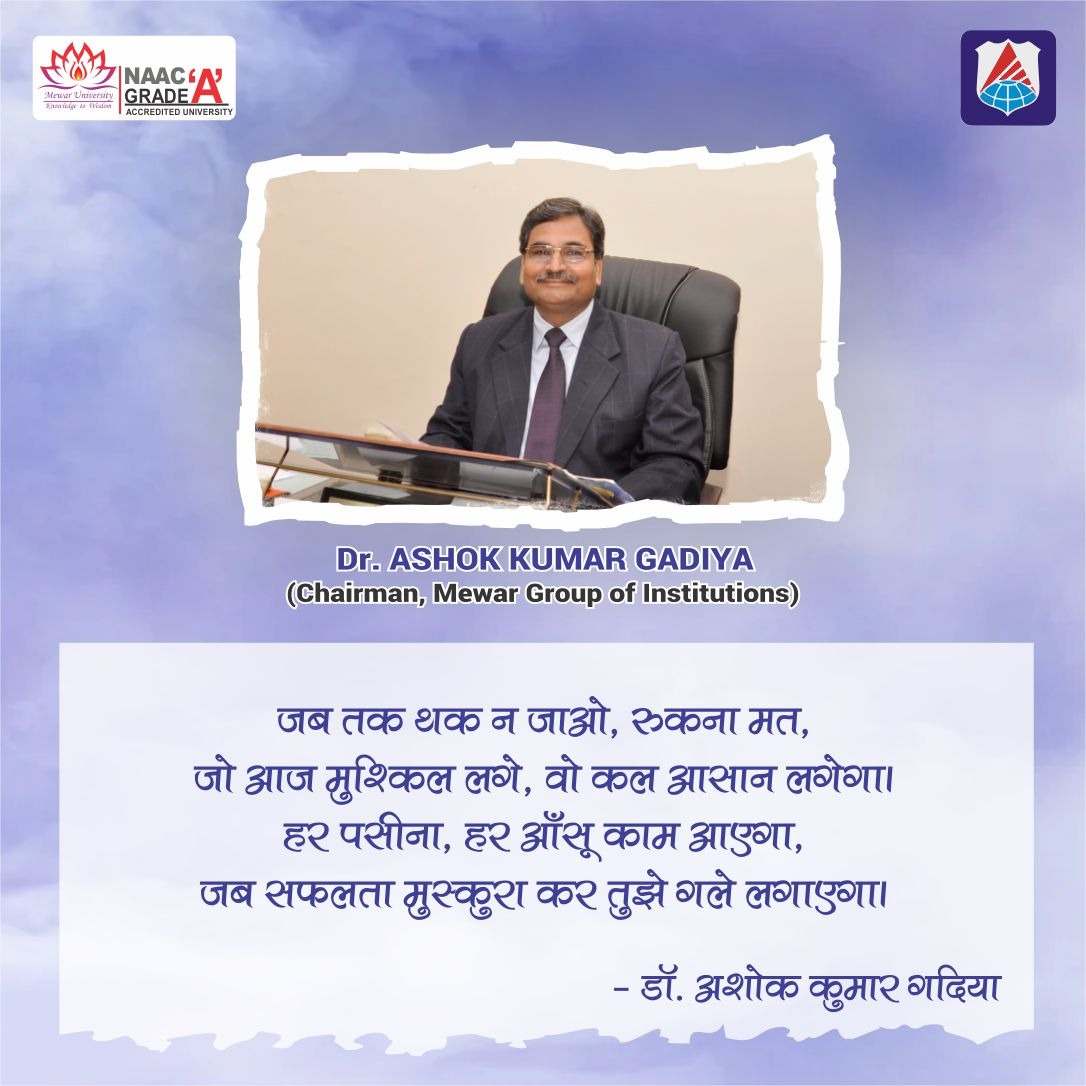 जब तक थक न जाओ, रुकना मत, जो आज मुश्किल लगे, वो कल आसान लगेगा। हर पसीना, हर आँसू काम आएगा, जब सफलता मुस्कुरा कर तुझे गले लगाएगा।
डॉ. अशोक कुमार गदिया
<a href="/MUChittorgarh/">Mewar University</a> <a href="/universitymewar/">Mewar University</a> 
#Educational