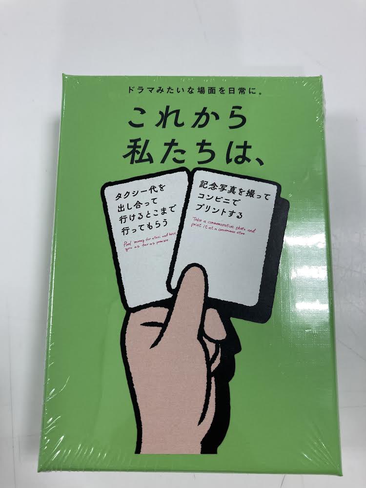 こんにちは〜🖐️
めちゃめちゃお問い合わせが多い話題の #ボードゲーム  、 #これから私たちは、入荷しております‼️
夏の思い出作りにも最適なゲームになっています☀️

これから私たちは、
1980円（税込）