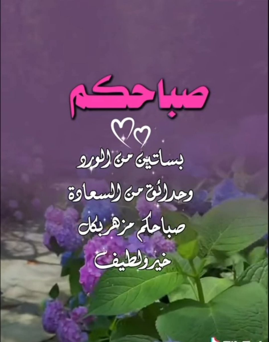 هيئوا كشف أمانيكم فإن الصبح #أتى
حلقوا بأرواحكم في سماء الأمنيات 
وارسموا بقلوبكم هالة من الفرح 
أتبعوها بابتسامة على وجوهكم
ثم أفيضوا على أرواحكم غيثًا لا ينقطع 
جمّلوا حياتكم بالرضا وسلامة الصدر 
وانقشوا على صدوركم كل ما يدفعكم للأمام   #صباحكم_جميل_كجمال_قلوبكم