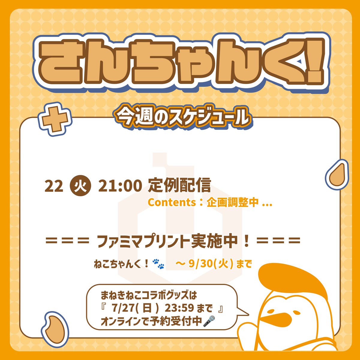 3ChunkOfficial's tweet image. さんちゃんく!今週のスケジュールはこちら📢
今月の定例配信は、明日7/22(火) 21時~!
いつもよりちょっと遅め開始なのでご注意ください💡
まねきねこコラボグッズは
7/27(日) 23:59まで、予約受付中🐾
🛒x.gd/YhCxl
#さんちゃんく