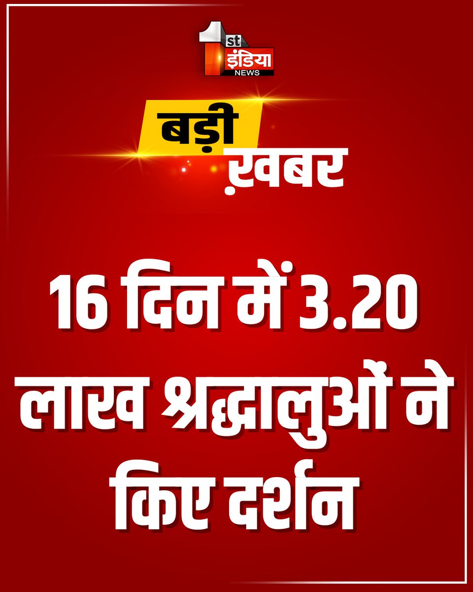 1stIndiaNews's tweet photo. Breaking News: 16 दिन में 3.20 लाख श्रद्धालुओं ने किए दर्शन, 16वें दिन 16,886 श्रद्धालुओं ने बाबा बर्फानी के किए दर्शन, पवित्र गुफा में हिम शिवलिंग बाबा बर्फानी के किए दर्शन
#FirstIndiNews #AmarnathYatra2025 #BabaBarfani #IceShivling #HolyCaveDarshan #AmarnathPilgrims #BamBamBhole #YatraUpdate #SpiritualJourney #HinduPilgrimage