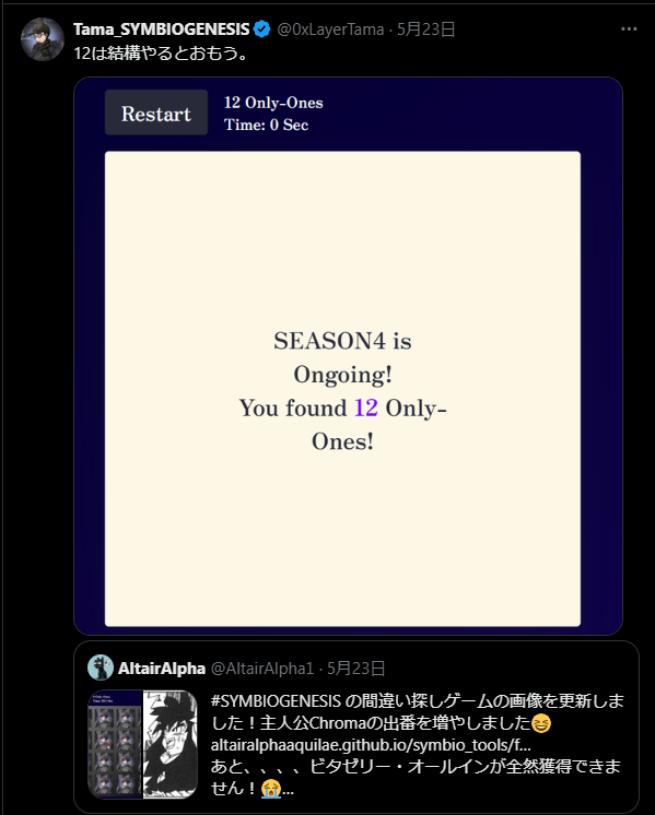 レアアイテム入手に苦労した #SYMBIOGENESIS。一番の思い出は仲間やライバルと繋がれた事。多くの人に自作のツールやゲームを楽しんで貰えて、共にアイテムを探し、時にはライバルの依頼でツールを更新したりした。シンビオを通じて得た繋がりが何よりの"レアアイテム"です！
#SYMBIOMEMORIES