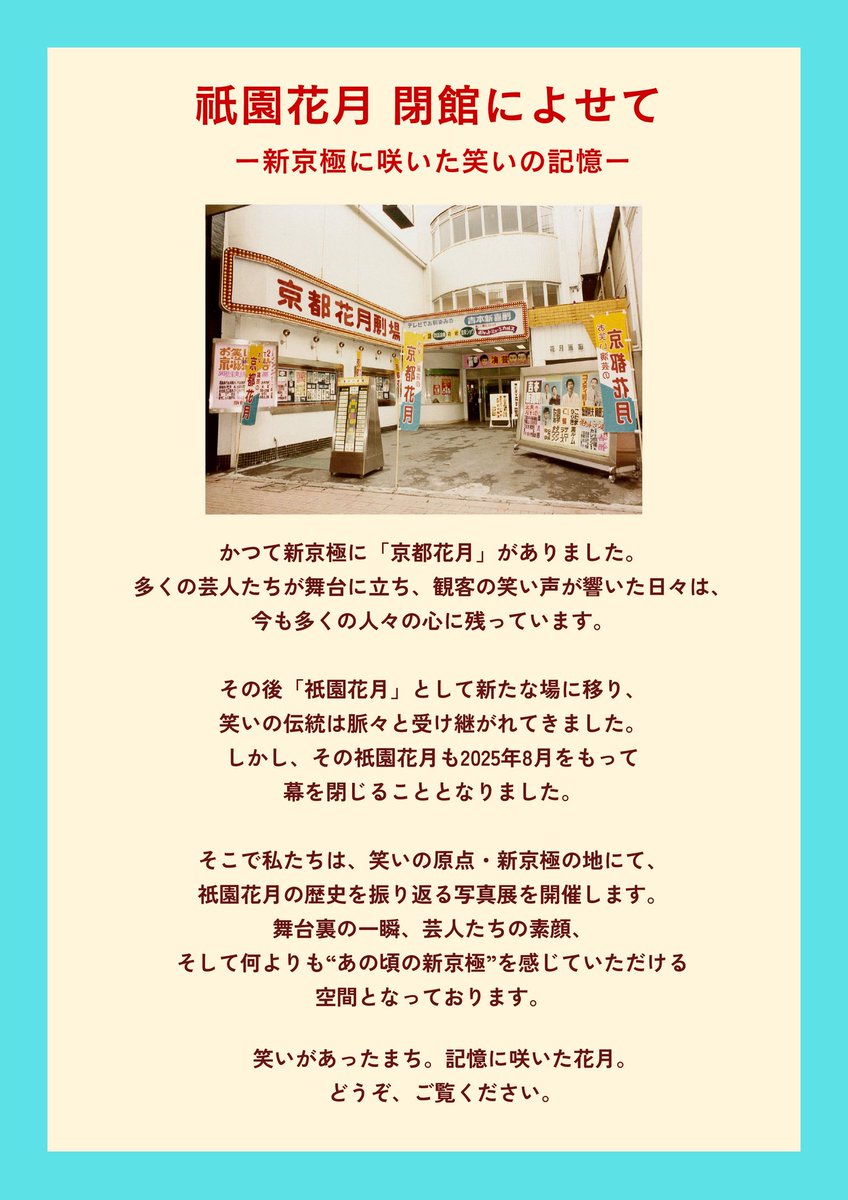 shinkyogoku150's tweet photo. 『笑いをありがとう　新京極×花月　懐かしの写真展』　

本日よりスタート▶️です！

吉本興業さんの全面協力のもと、素晴らしい企画が出来ましたこと、本当に感謝しております。
「そーいえば祇園花月に行ったことないわぁ〜」な方も、閉館まであとわずか！足を運んでみてください。花月の歴史の第一歩は、、新京極にあります😊