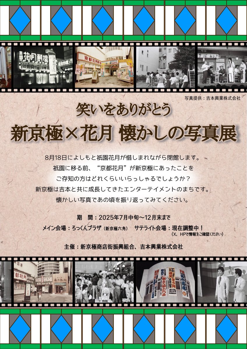 shinkyogoku150's tweet photo. 『笑いをありがとう　新京極×花月　懐かしの写真展』　

本日よりスタート▶️です！

吉本興業さんの全面協力のもと、素晴らしい企画が出来ましたこと、本当に感謝しております。
「そーいえば祇園花月に行ったことないわぁ〜」な方も、閉館まであとわずか！足を運んでみてください。花月の歴史の第一歩は、、新京極にあります😊
