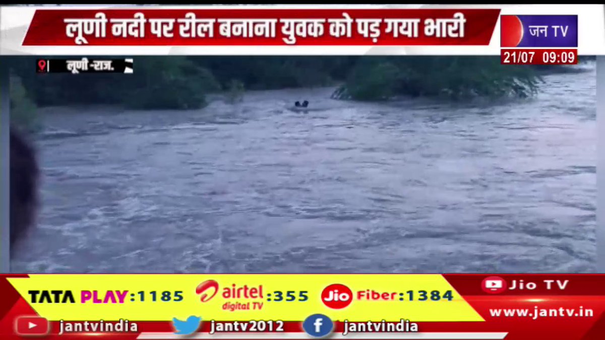 JANTV2012's tweet photo. Luni Raj News | लूणी नदी पर रील बनाना युवक को पड़ गया भारी, पैर फिसलने से लूणी नदी में गिरा युवक | JAN TV 

https://t.co/9o9jSD9cT1 

#LuniNews #Makingreels  #Luniriver #costly #youngman #slipped #Luniriver #Jantv_vkj https://t.co/CKILjbiztU