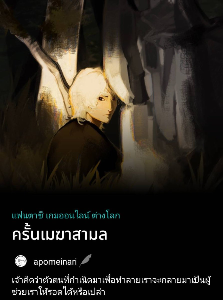 🐹🦋📢

เมื่อ 24 ปีก่อน เทพเจ้าประหลาดเยื้องย่างลงมาเยือนโลก กายปกคลุมท้องฟ้า บดบังแสงตะวันจันทรา — พร้อมการมาของตัวตนที่จะทำลายเรา

#ครั้นเมฆาสามล

แนว: ดาร์กแฟนตาซี / วันสิ้นโลก / ศาสนาและเทพเจ้า / coming of age

#แนะนำนิยาย #แนะนํานิยายวาย #นิยายแฟนตาซีคนไทย