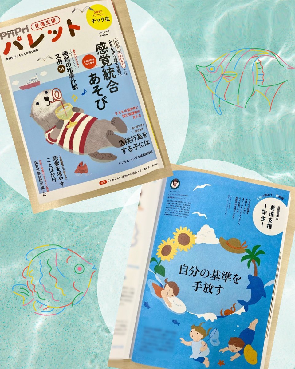 発達支援の保育雑誌『PriPriパレット』 (@pripri_palette) on Twitter photo ▂▅▇🐳🏄♂️🏖️ 海の日 🏖️🏄♀️🐳▇▅▂
本日は海の日!皆様いかがお過ごしでしょうか?
パレット8・9月号より
海の日らしい2枚をお届け!
ねもときょうこさん( <a href="/KyokoNemoto/">Illustrator Kyoko Nemoto ねもときょうこ</a> )の描かれる可愛いラッコさんと
青山和代さん( <a href="/aoyamakazuyo/">青山和代 | イラストレーター</a> )の描かれる夏気分満載のイラストです🐬 ▂▅▇🐳🏄♂️🏖️ 海の日 🏖️🏄♀️🐳▇▅▂
本日は海の日!皆様いかがお過ごしでしょうか?
パレット8・9月号より
海の日らしい2枚をお届け!
ねもときょうこさん( <a href="/KyokoNemoto/">Illustrator Kyoko Nemoto ねもときょうこ</a> )の描かれる可愛いラッコさんと
青山和代さん( <a href="/aoyamakazuyo/">青山和代 | イラストレーター</a> )の描かれる夏気分満載のイラストです🐬