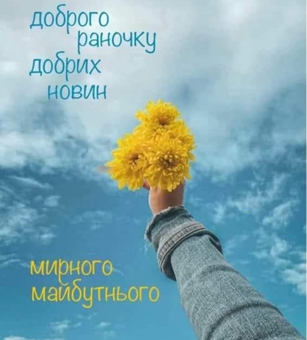 Nataliy94087733's tweet image. Хай все, що ми шукаємо, знайдеться...Все, на що сподіваємось, станеться...
Про що мріємо - збудеться !
Ось таке моє бажаннячко...
Раночку, шановні !