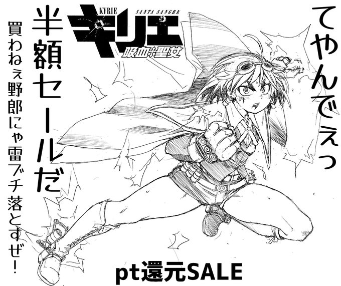 最大73%pt還元 2025/08/21 23:59まで  

キリエ〜吸血聖女〜  

怒涛の7.3割引(pt還元)! 