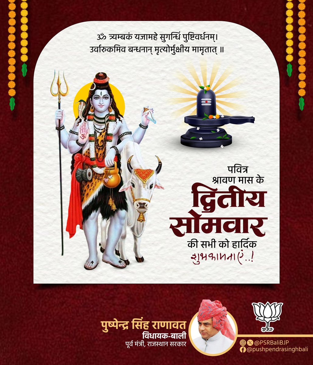 हर हर महादेव 🚩

आदिशक्ति भगवान शिव की आराधना को समर्पित पवित्र श्रावण मास के "द्वितीय सोमवार" की सभी शिव भक्तों को हार्दिक शुभकामनाएं।

|| ॐ नमः शिवाय ||