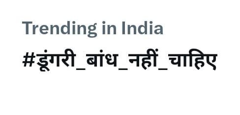 Mustak_Malarna's tweet image. पर्यावरण बचाओ देश बचाओ 
@Mustak_Malarna 
#डूंगरी_बांध_नहीं_चाहिए 
#StopDisplacement