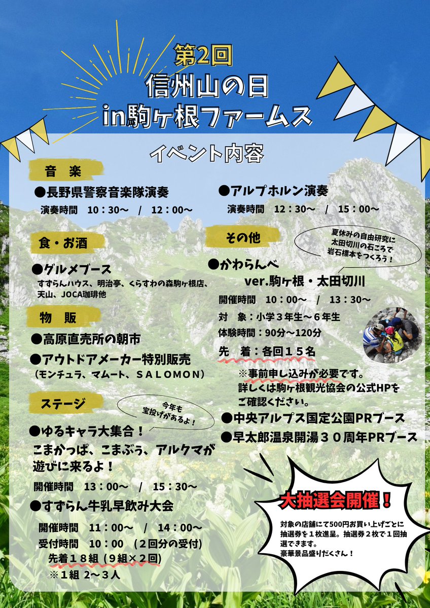 komaganePR's tweet image. 【追加情報!】第2回信州山の日in駒ヶ根ファームス
開催日時 令和7年7月27日(日) 9時~17時
場所 駒ヶ根ファームス
キッチンカーの出店やゆるキャラとの記念撮影会、お菓子投げなど、ご家族で楽しんでいただけるイベントとなっています💡
豪華景品の当たる大抽選会もありますよ!