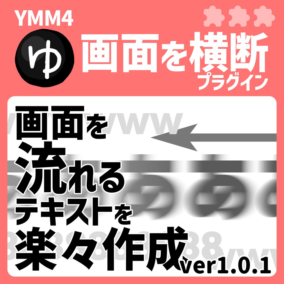 benikazura_X's tweet image. #YMM4 #YMM4Plugin
✨「画面を横断プラグインver1.0.1」を公開しました!✨
左右反転時に移動開始・終了位置がずれることのある問題を修正しました。
benikazura.booth.pm/items/6772352