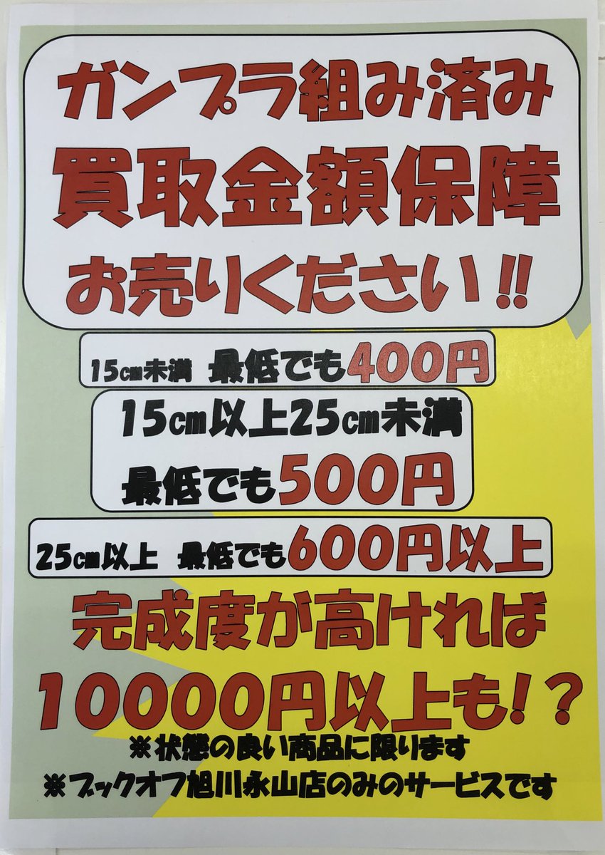 bookoffnapuramo's tweet photo. 🟥お得情報🟥
ガンプラ組み済みの買取金額保障をUPしました‼️
サイズによって保障金額が変わりますが、小さくても最低400円でお売りいただけます♪

ご自宅に眠っているガンプラがございましたら是非お待ちください✨

⚠️SDガンダムなど対象外になる場合がございます https://t.co/JyhSn1MOXI