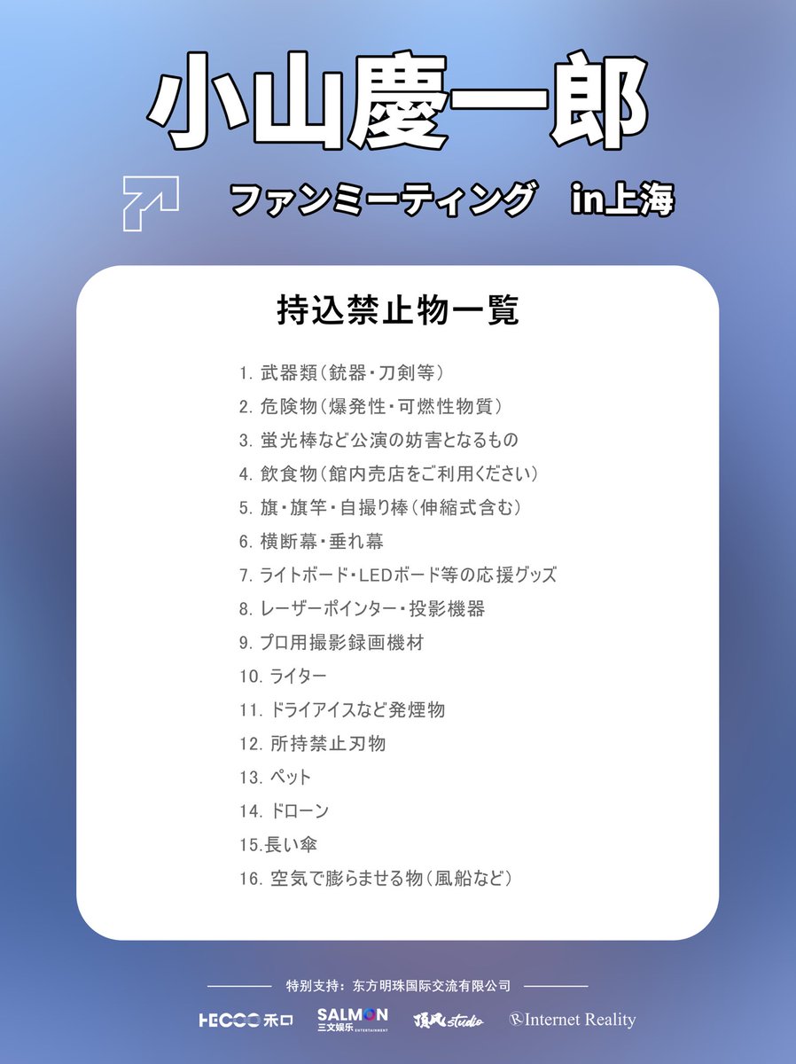 salmonent666's tweet image. 開催まであと5日❗️
皆さん、準備はできていますか?
以下、入場に関する注意事項です。必ずご確認ください。
#小山慶一郎 #小山慶一郎ファンミーティングin上海