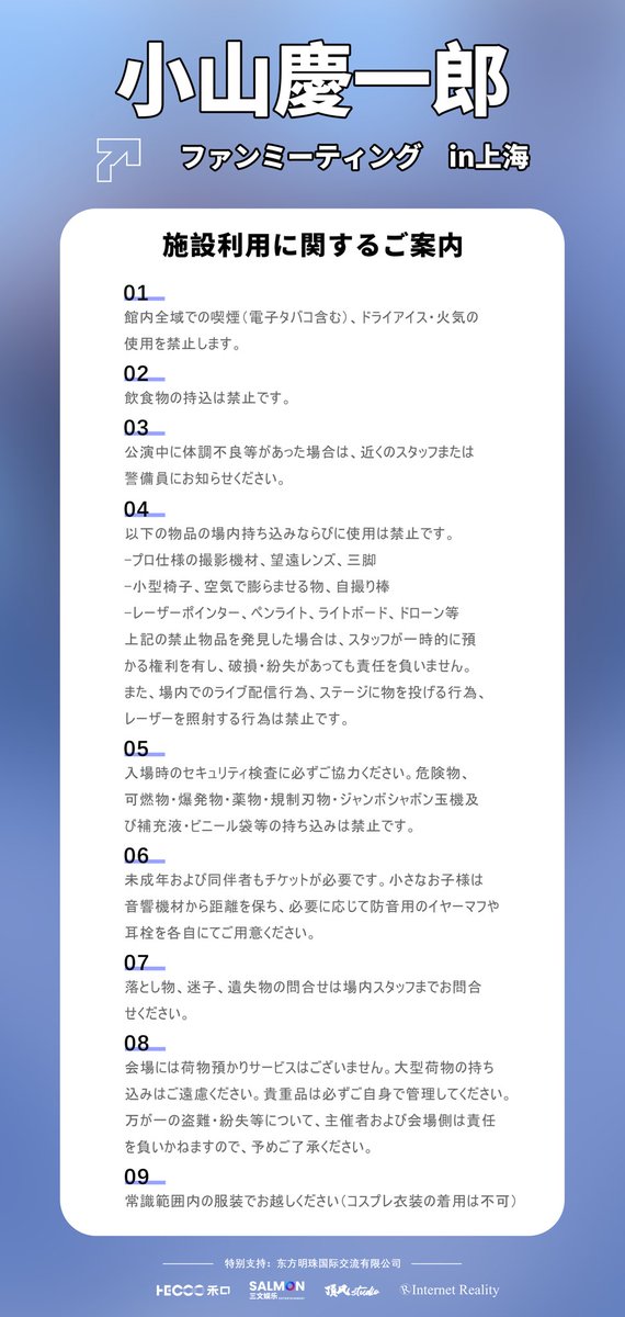 salmonent666's tweet image. 開催まであと5日❗️
皆さん、準備はできていますか?
以下、入場に関する注意事項です。必ずご確認ください。
#小山慶一郎 #小山慶一郎ファンミーティングin上海