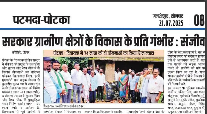 अगले पांच वर्षों में पोटका के तस्वीर बदलने वाला है। <a href="/SanjibSardar46/">Sanjib Sardar- MLA, Potka</a>