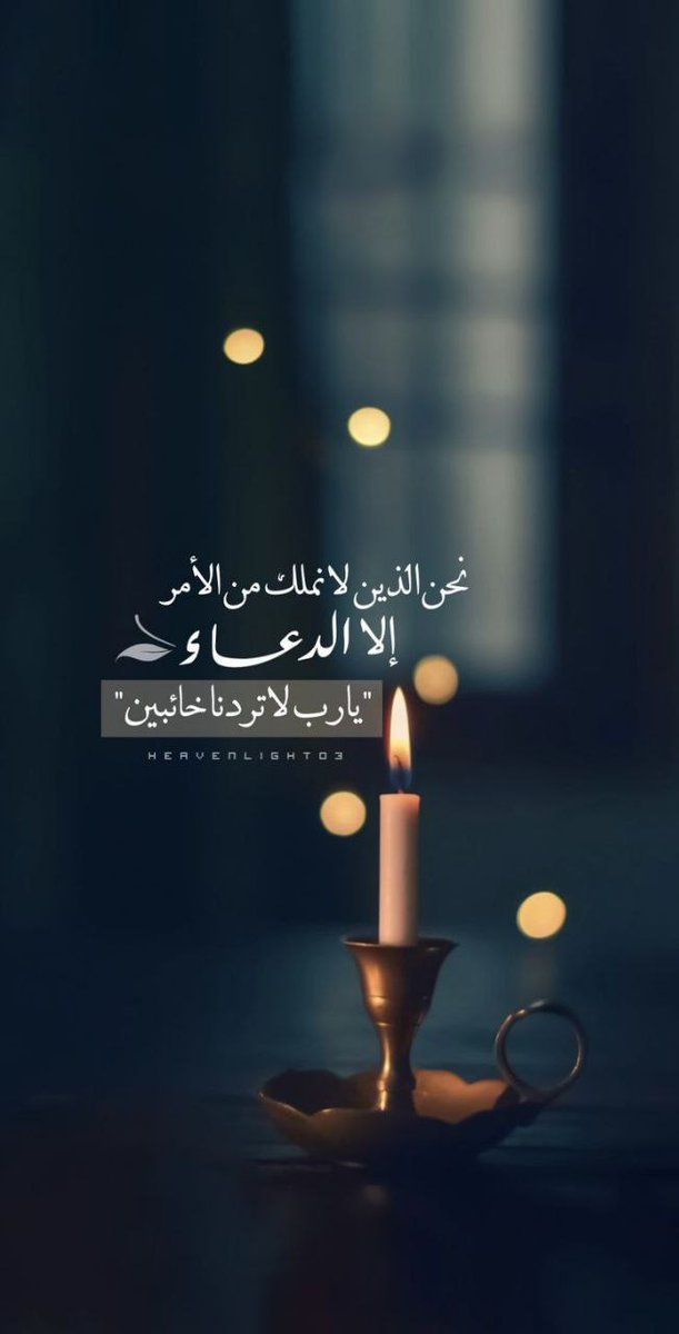 شو ما كانت ظروفك ضل قول بعتمة هالليل ، "يا رب ﺍﻟﻌﻮَﺽ ﺍﻟﺤﻠﻮ ، ﻭﺍﻟﺴﻌﺎﺩﺓ ﺍﻟﺪﺍﻳﻤﺔ ، ﻭأﺭﺯﻗﻨﺎ ﺑﺎﻟﻨﺎﺱ ﺍﻟﺘﻘﻴّﺔ ﺍﻟﻠﻲ ﺗﺨـ ـاف ﺍﻟﻠﻪ ﻓﻴﻨﺎ ﻭﻣﺎ ﻧﻬﻮﻥ ﻋﻠﻴﻬﺎ وبس💜🦋