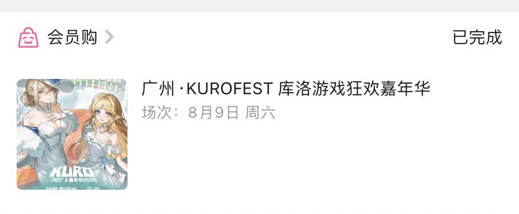 MM3237_zzzz's tweet image. 抢到票了！不过只去周六一天