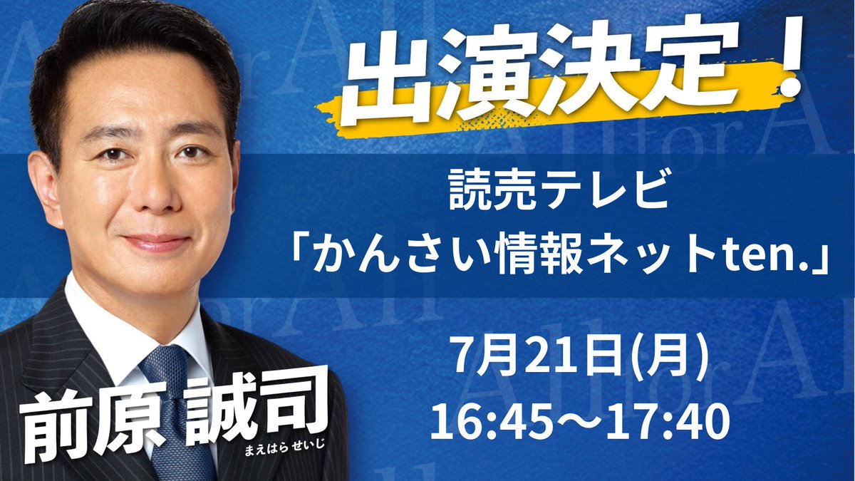 Maehara2016's tweet image. 【テレビ出演のお知らせ】
以下の番組に出演します。
是非ご覧ください。
(スタッフ投稿)
▼読売テレビ「かんさい情報ネットten.」
7月21日(月)
16:45〜17:40
ytv.co.jp/ten/