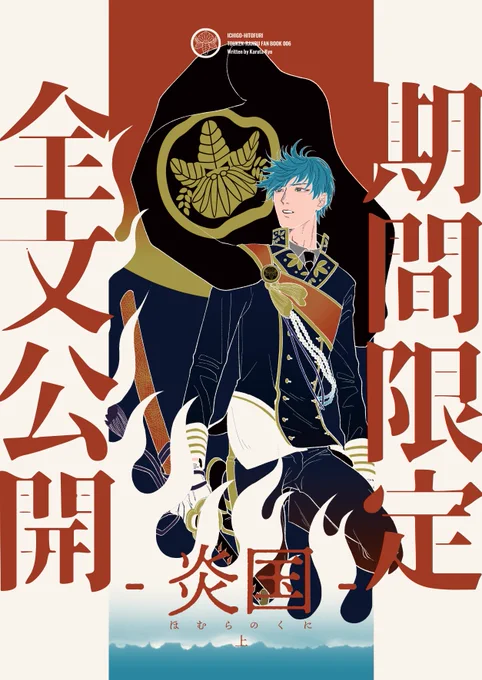〖海の日限定公開〗
2025/07/21 ～ 2025/07/22 5:00

炎国 -上- 1/9 