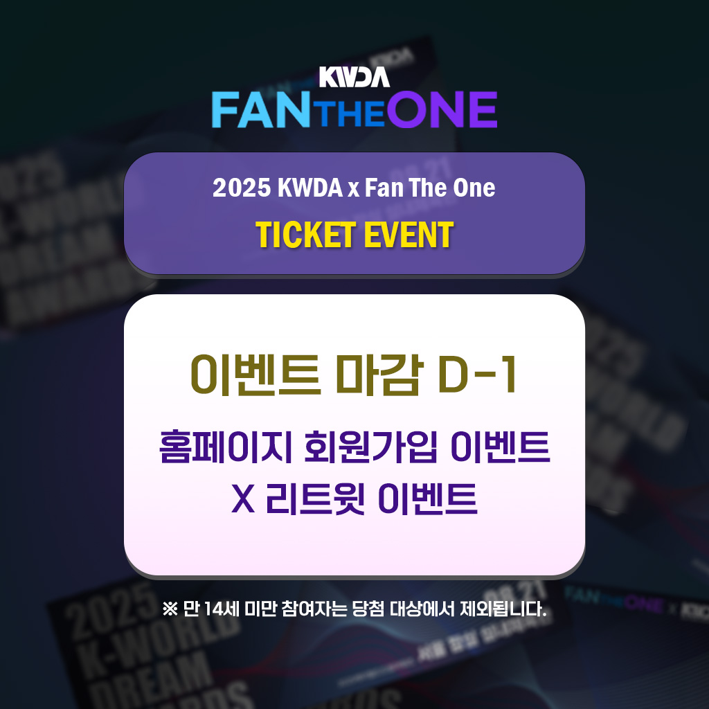 FanTheOne_X's tweet image. 🎫 [Fan The One x 2025 K-WORLD DREAM AWARDS]
티켓 이벤트 마감 D-1😉

아직 응모하지 않으셨다면 지금이 마지막 기회!
📢 홈페이지 회원가입 이벤트 + X 리트윗 이벤트 중복 참여 가능

🗓 마감: 7월 22일(화) 17:00 KST

👉 지금 참여하기: fantheone.com…