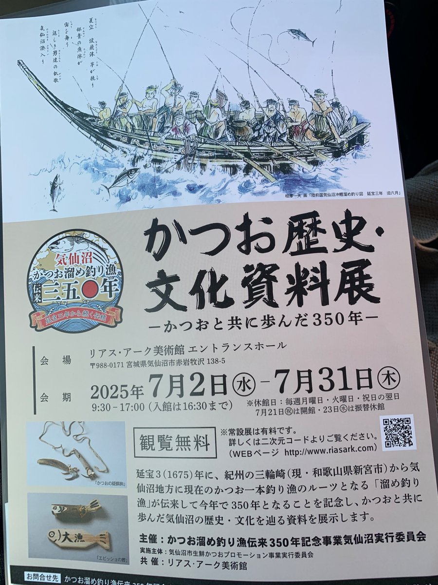 goahead_shigeru's tweet image. ようやく見てきました、かつお歴史・文化資料展。31日までリアス・アーク美術館で開催中‼️気仙沼港が古くからかつおの港であったことがよく分かりました。いまは見かけない食文化も学べます👍