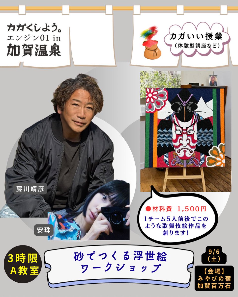 【エンジン01in加賀温泉】
♨️9/6(土)
14:00-17:00
3時限A教室
━━━━━━━━━
 砂でつくる浮世絵
 ワークショップ
━━━━━━━━━
藤川靖彦
3時限目のみ)安珠

🎟️チケット発売中‼️
t.pia.jp/pia/ticketInfo…

＊材料費 1,500円
＊中高生は無料
(公式HP要申込／材料費は必要)