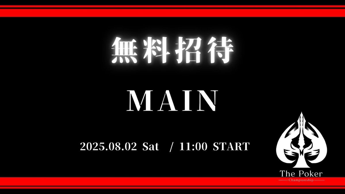 🔥大好評につき緊急企画🔥
　-リポスト企画第2️⃣弾-
￣￣V￣￣￣￣￣￣￣￣￣￣

2025年8月2日(土)11:00から開催の「MAIN EVENT」に抽選で2名様を無料招待させていただきます💁‍♀️

⚠️条件
✅ このアカウントをフォロー
✅ このポストをリポスト

※第1弾に応募していただいた方も参加可能⭕️