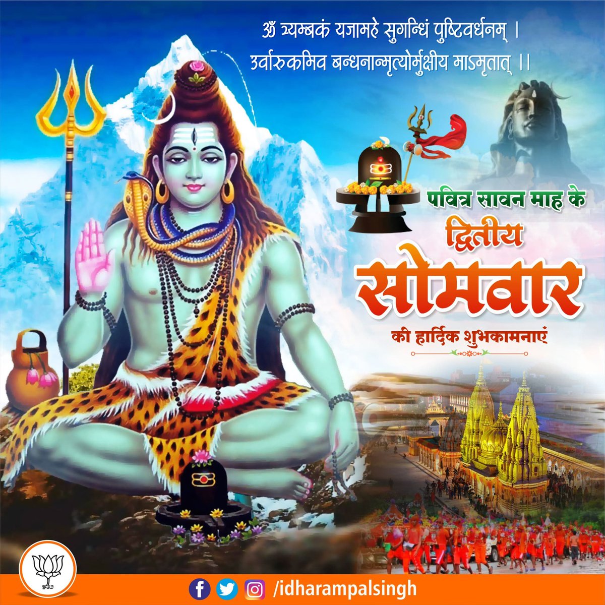 idharampalsingh's tweet image. पवित्र सावन मास के द्वितीय सोमवार की आप सभी को शुभकामनाएँ।
महादेव की कृपा से सभी के जीवन में भक्ति, शक्ति और समृद्धि सदा बनी रहे।
ॐ नमः शिवाय