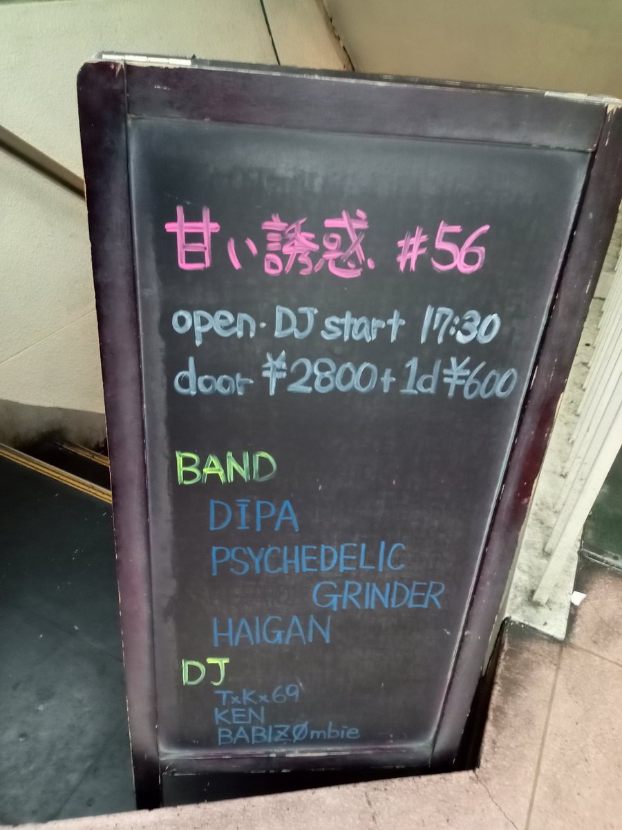 psyche558's tweet image. 甘い誘惑#56
7/20(日)新大久保EARTHDOM
Band
PSYCHEDELIC GRINDER
HAIGAN
DĪPA
Dj
BABIZØmbie
KEN
TxKx69
ありがとうございました🙇
今回はいろいろとありましたが…無事に開催でき楽しい時間になりました。
PSYCHEDELIC GRINDERは止めません🔥
次回以降決まっています。出来る範囲でやって行きます✨