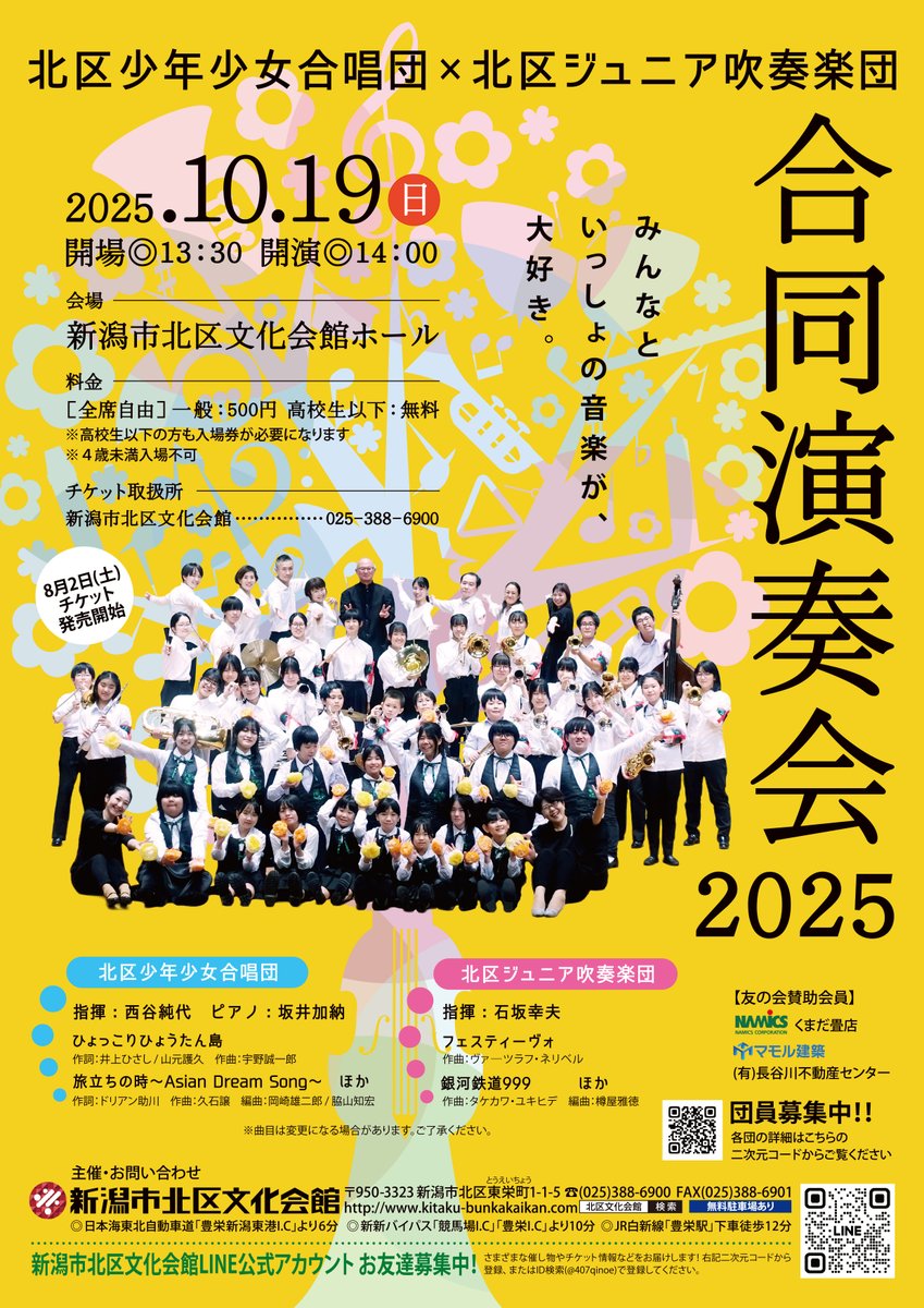 🚩8/2(土)チケット一般発売開始！🚩

北区少年少女合唱団×北区ジュニア吹奏楽団
　　.˚⊹⁺‧👼 合同演奏会2025 👼‧⁺ ⊹˚.

📅10/19(日) 14:00開演
📍新潟市北区文化会館 ホール
🎟️一般500円 [全席自由]
🆓高校生以下入場無料【要入場券】

北区文化会館公式HP🔍✨
kitaku-bunkakaikan.com/event_sponsors…