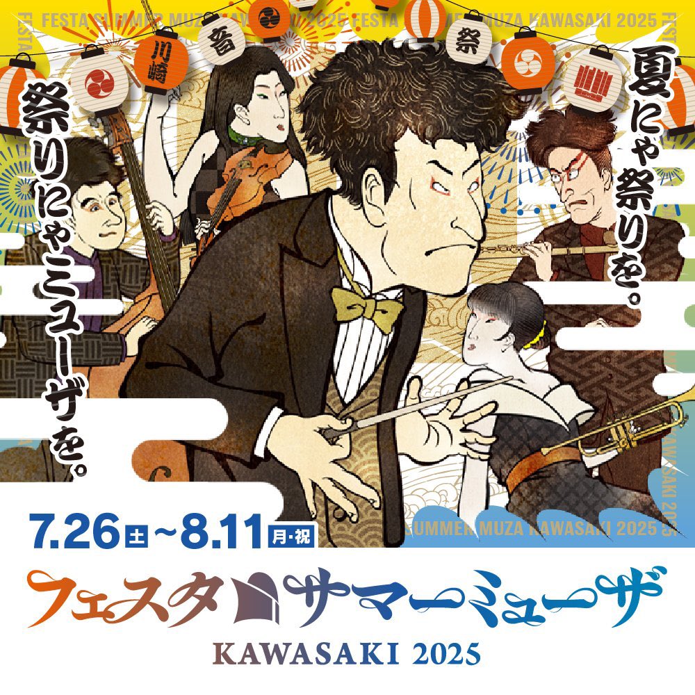 ongakunomachi's tweet image. 📻本日7月21日17:00~放送の「#ミュートンパーク」、ゲストは #ミューザ川崎シンフォニーホール 広報営業課課長の山田里子さん✨フェスタサマーミューザKAWASAKI2025のお話を音楽とともにうかがいます 🎤
#音楽のまち・かわさき #かわさきFM
