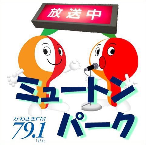 ongakunomachi's tweet image. 📻本日7月21日17:00~放送の「#ミュートンパーク」、ゲストは #ミューザ川崎シンフォニーホール 広報営業課課長の山田里子さん✨フェスタサマーミューザKAWASAKI2025のお話を音楽とともにうかがいます 🎤
#音楽のまち・かわさき #かわさきFM