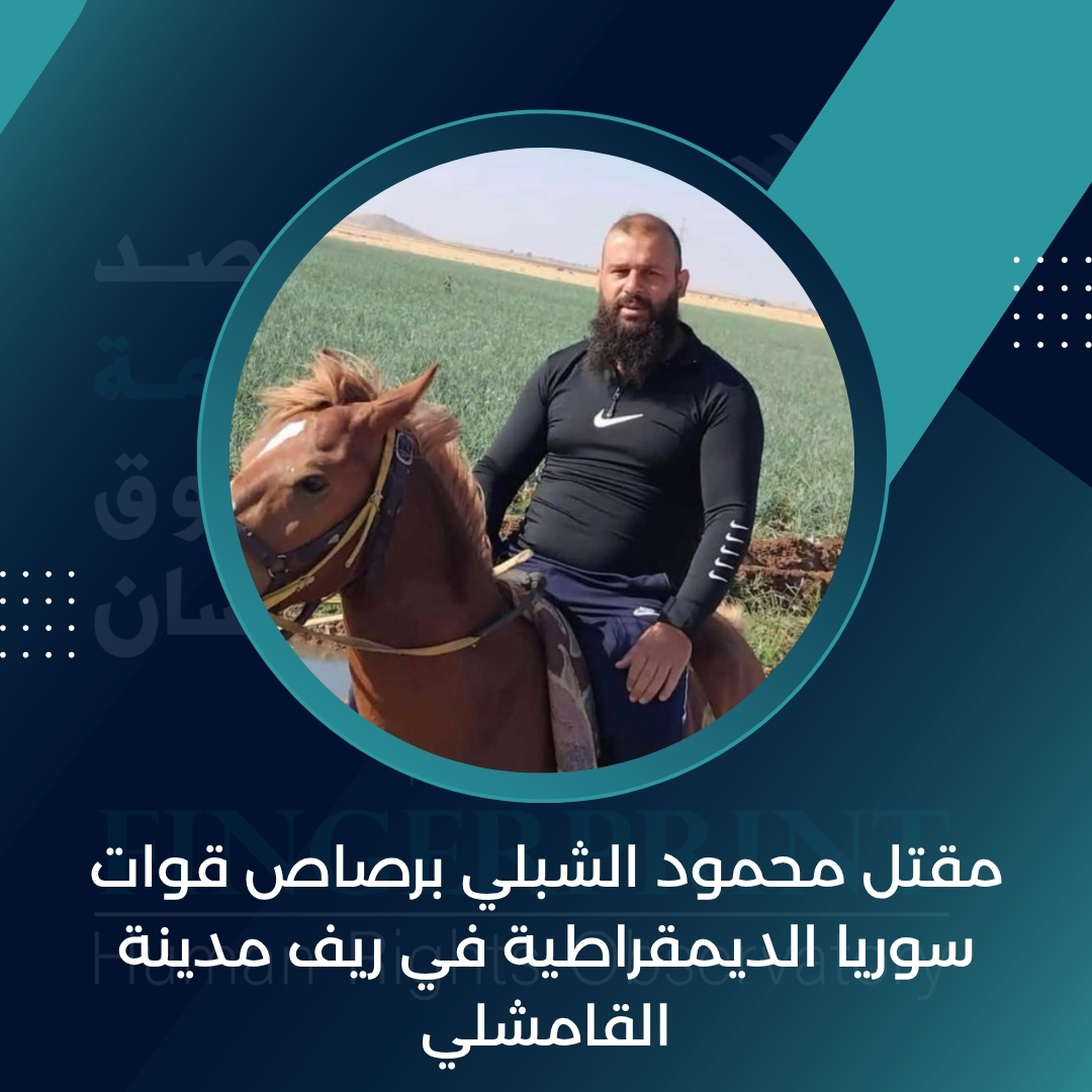 FingerprintHR's tweet image. وثّق مرصد بصمة لحقوق الإنسان مقتل المواطن محمود محمد الشبلي، يوم السبت 19 تموز/يوليو 2025، إثر مداهمة نفذتها قوة تابعة للأمن الداخلي التابع لقوات سوريا الديمقراطية لمنزله في قرية طرطب بريف مدينة القامشلي.
ووفق المعلومات المتوفرة، أدى إطلاق النار أثناء المداهمة إلى مقتل الشاب…
