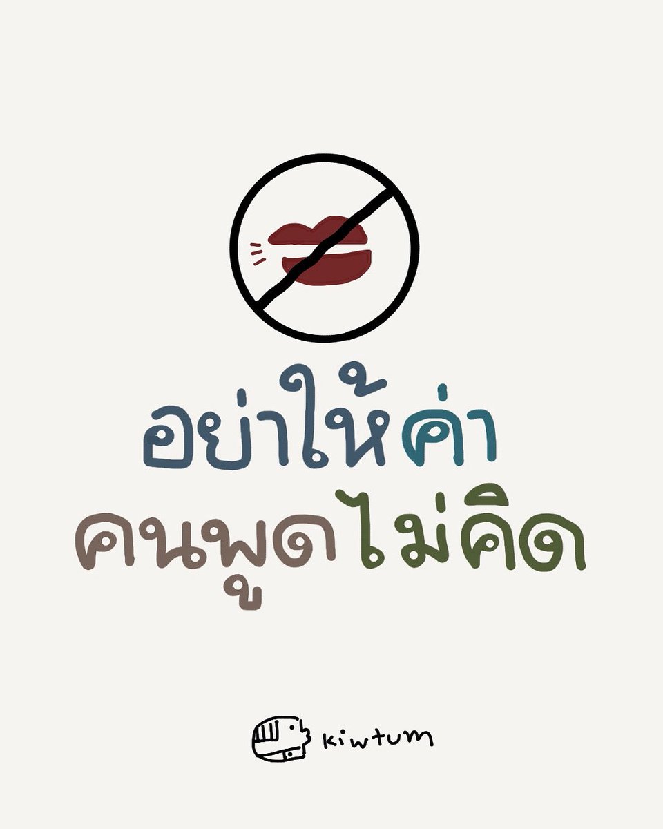 kiwtum's tweet image. จงหูทวนลม
จงไม่รู้สึก
จงอย่าทำให้เขาเห็น
ว่าคำพูดเขาไม่มีผลกับเรา
จงทำให้คำพูดนั้นไร้ค่า
เหมือนกลิ่นจากถังขยะ
ที่เราต้องรีบเดินผ่าน
และไม่เก็บมาใส่ใจ 😊